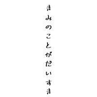 ✨️片思いの女子＆男子おいで〜！✨️