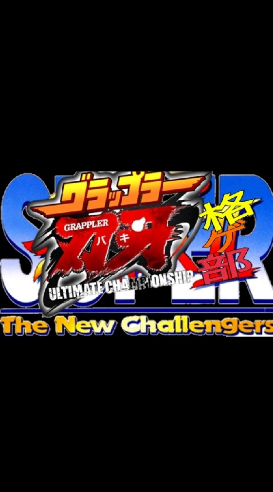 スーパー刃牙UC格ゲー部 -The New Challengers-のオープンチャット