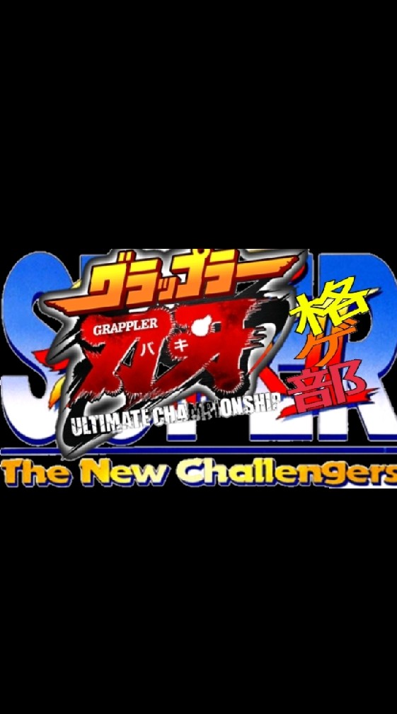 OpenChat スーパー刃牙UC格ゲー部 -The New Challengers-