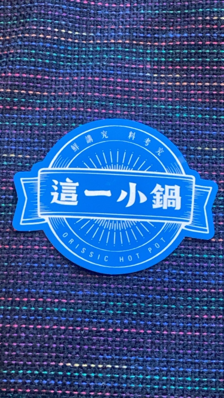 這一小鍋-台南好朋友