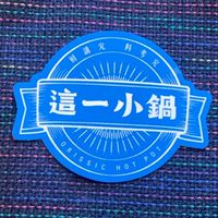 這一小鍋-台南好朋友