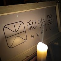 Hekali暖流圈
