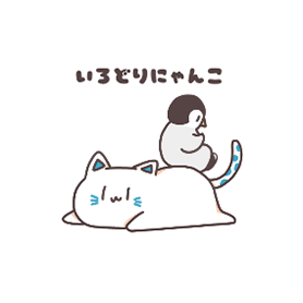 いろどりにゃんこ