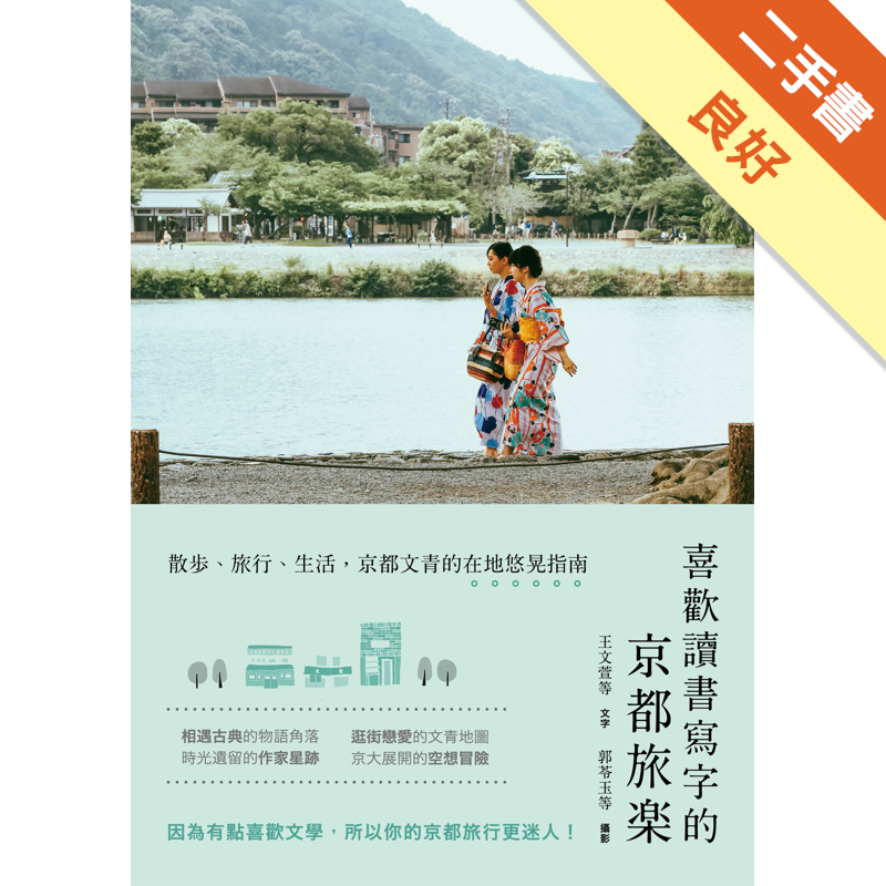 商品資料 作者：王文萱 出版社：聯經出版事業股份有限公司 出版日期：20170703 ISBN/ISSN：9789570849691 語言：繁體/中文 裝訂方式：平裝 頁數：240 原價：420 --