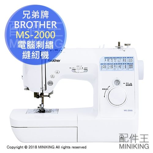 【配件王】日本代購 BROTHER 兄弟牌 MS-2000 電子刺繡縫紉機 裁縫機 裁縫車 LED 速度調節