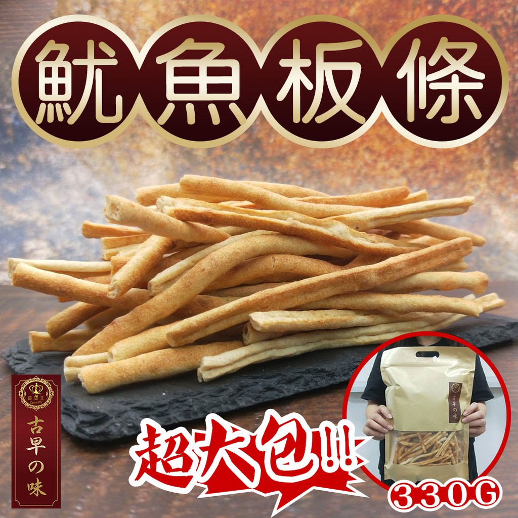 入口魷魚香氣四溢甜而不膩, 口感絕佳大人, 小孩都愛不釋手的絕佳休閒食品姐姐也超愛的, 一條接一條停不下來的好滋味阿 規格：330g±10%成分：參閱圖示產地：台灣保存期限：常溫保存一年