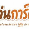 เล่นการ์ด 5-6 กันยายน
