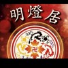 明燈居-社團交流區