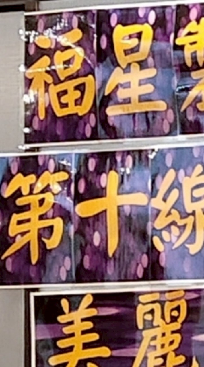 福星製衣廠第10線