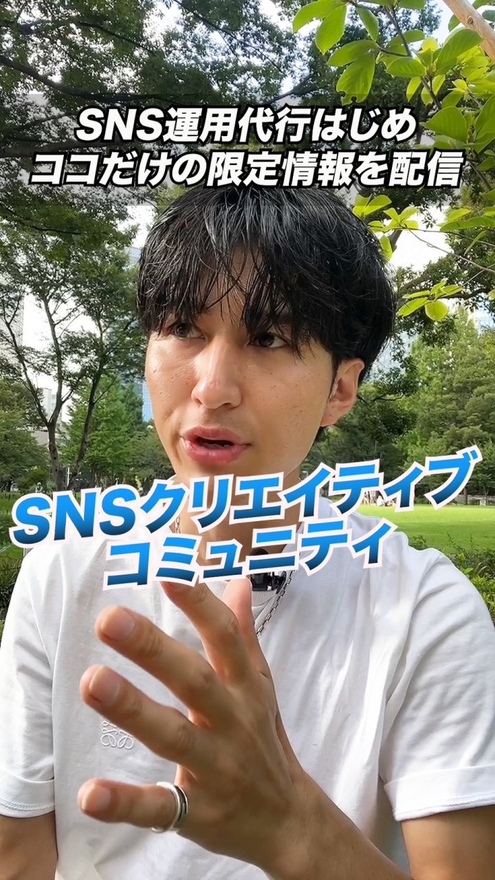 SNSクリエイティブ強化コミュニティ