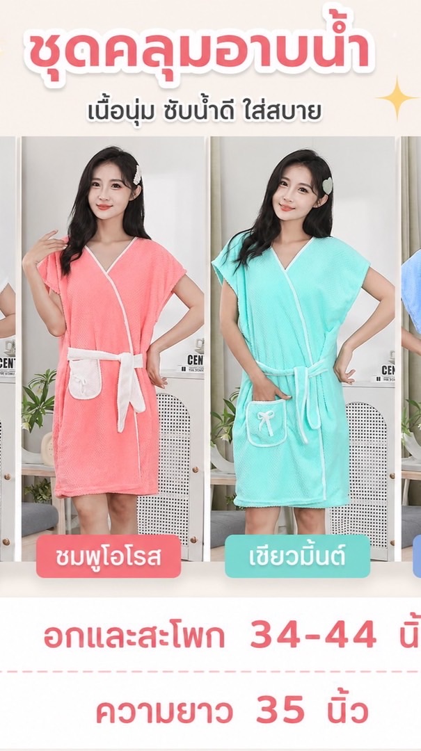 🟥💜(Z47) ช้อปมันส์ ราคาปัง - ผ้าคลุมอาบน้ำ