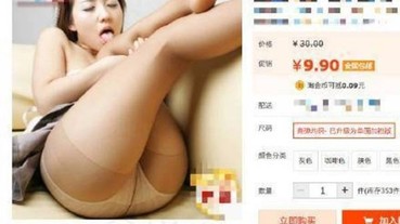 你確定在賣絲襪而不是賣肉？淘寶出現「驚世」網拍照