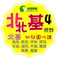 幼教代課-北北基4北基