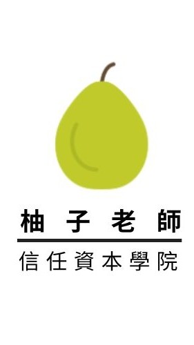 柚子老師的信任資本學院📚
