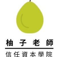 柚子老師的信任資本學院📚