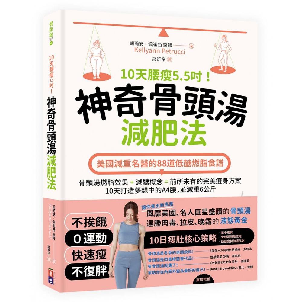 藏肉達人變身炫腹美人！不挨餓！0運動！快速瘦！不復胖！好萊塢巨星御用 凱莉安醫師公開20年來幫助數千人成功剷腹的祕密只要短短10天，體重少6公斤，腰圍少14公分！ 風靡美國、名人巨星盛讚的骨頭湯 遠勝