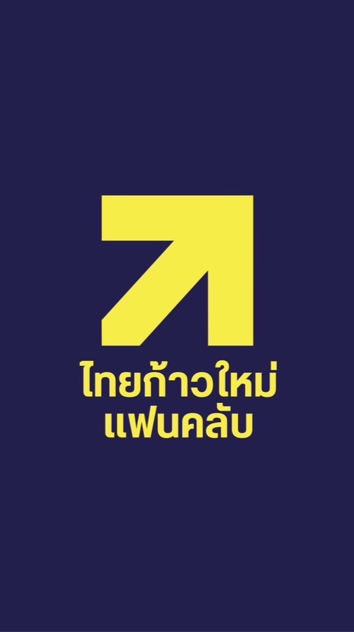 พรรคไทยก้าวใหม่ เเฟนคลับ