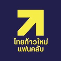 พรรคไทยก้าวใหม่ เเฟนคลับ