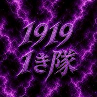 19191き隊
