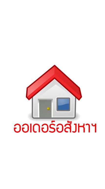 แชร์ออเดอร์อสังหาฯ