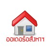 แชร์ออเดอร์อสังหาฯ