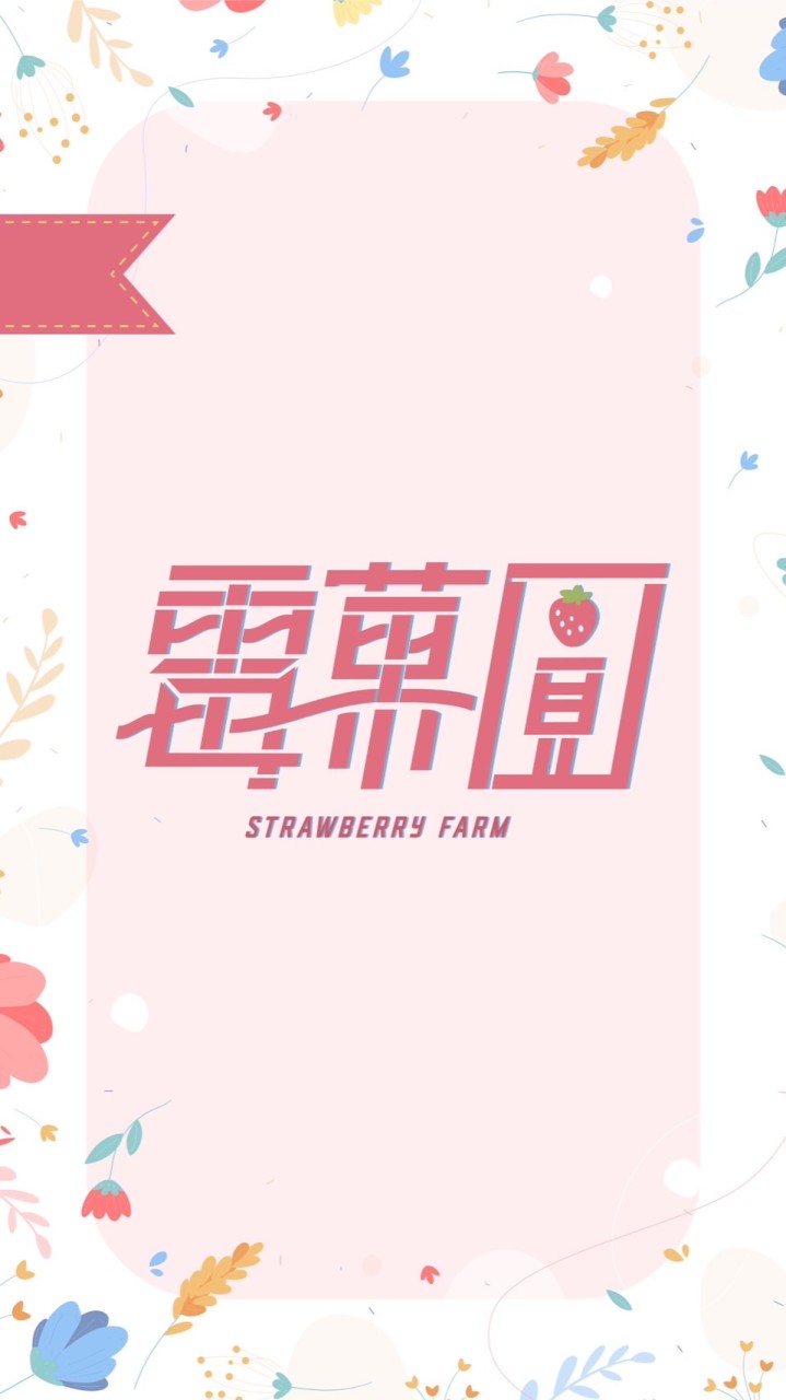 🍓霉菓圓代印