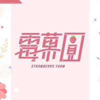 🍓霉菓圓代印