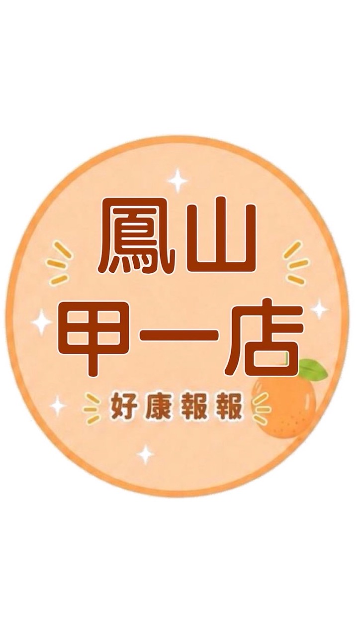 小樂-鳳山甲一店好康報報群