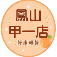 小樂-鳳山甲一店好康報報群