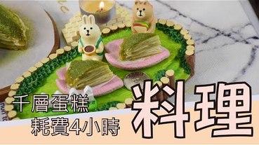 【料理】抹茶千層蛋糕，mini 迷你 料理篇第四彈-mini抹茶千層蛋糕。