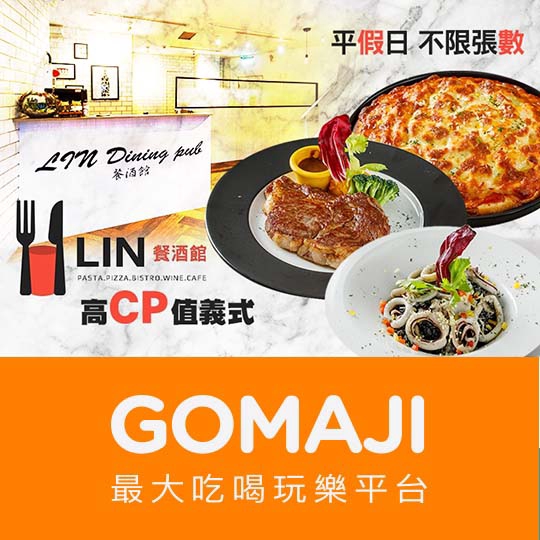 台北【Lin餐酒館】平假日皆可抵用350元消費金額