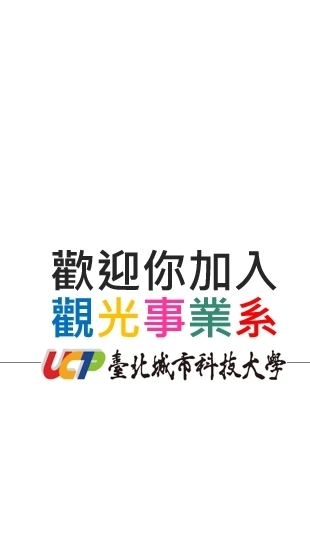 台北城市科技大學   觀光系