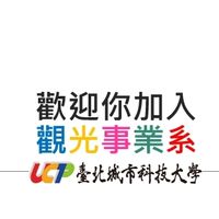 台北城市科技大學   觀光系