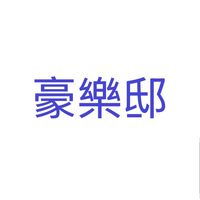 豪樂邸住戶群組