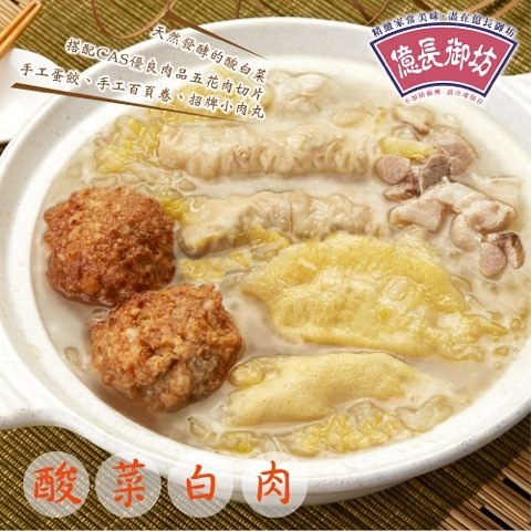Q06-【億長御坊】酸菜白肉鍋(1200g)