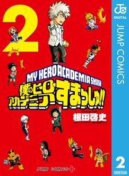 僕のヒーローアカデミア すまっしゅ 僕のヒーローアカデミア すまっしゅ 4 根田啓史 Line マンガ