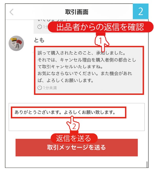 メルカリ】誤って購入した商品をキャンセルできる？（特選街web）