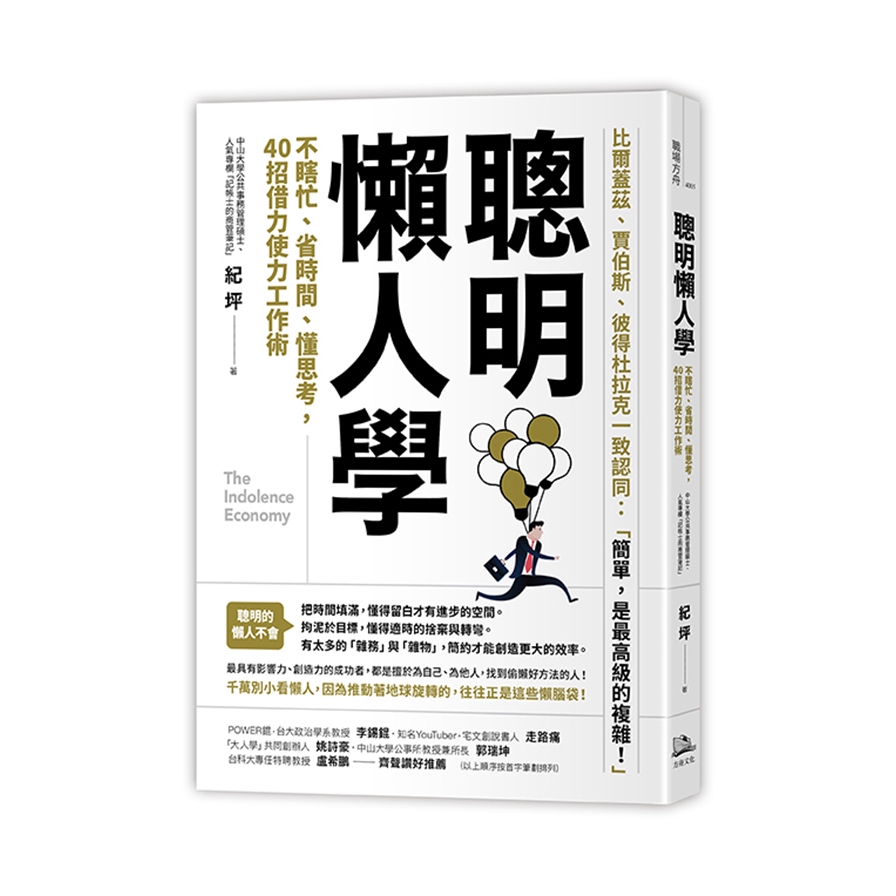 作者: 紀坪系列: 職場方舟出版社: 方舟出版-木馬文化出版日期: 2020/06/08ISBN: 9789869881920頁數: 304聰明懶人學：不瞎忙、省時間、懂思考，40則借力使力效率工作術