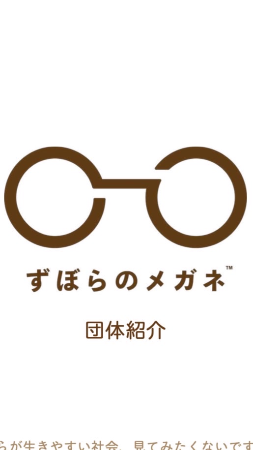 学生団体ずぼらのメガネ新歓情報用【2024年度版】のオープンチャット