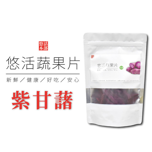 【產品特色】★ 全家大小適合的休閒零食茶點★ 嚴選新鮮紫甘藷,低溫烘焙而成★ 無添加任何防腐劑,吃得安心健康★ 出門野餐、看電影都適合的★低鹽低油無負擔
