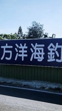 方洋海釣場-會員專用粉絲群