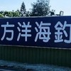 方洋海釣場-會員專用粉絲群