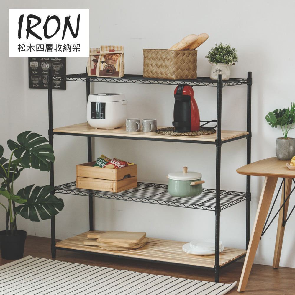 IRON松木四層收納架120X45X120CM MIT台灣製 完美主義【J0180】JC