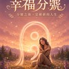 幸福分號｜每日 1 分鐘體感放鬆