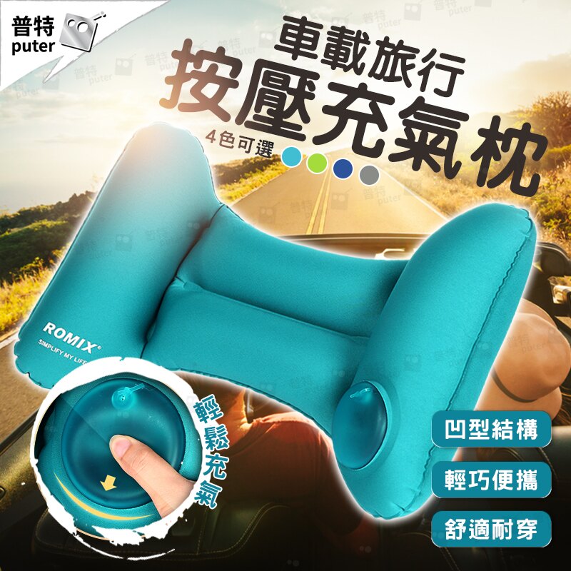 汽車旅行按壓充氣枕 戶外旅行枕 便攜收納旅行護腰枕 充氣腰靠抱枕 開車久坐 4色【CQ0275】普特車旅精品
