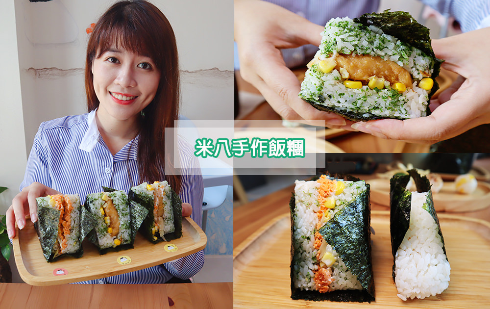 新竹竹北早餐推薦必吃！米八手作飯糰，比超商御飯糰還要大兩倍的巨無霸三角飯糰