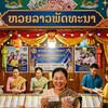 ลาวพัฒนา พาเพลิน เดินทรัพย์ V.2