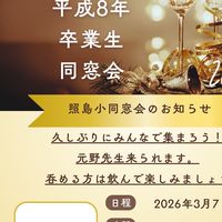 照島小学校 平成8年卒業生