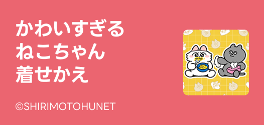 ねこちゃん着せかえ特集