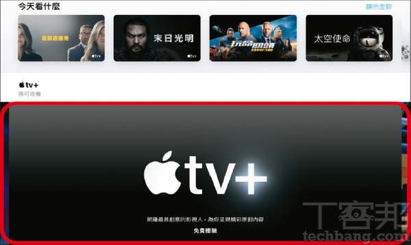 1.在電視App的主頁裡，有顯眼的Apple TV+類別，初次使用只要在此領取7天或一年的優惠，並完成訂閱設定即可使用。